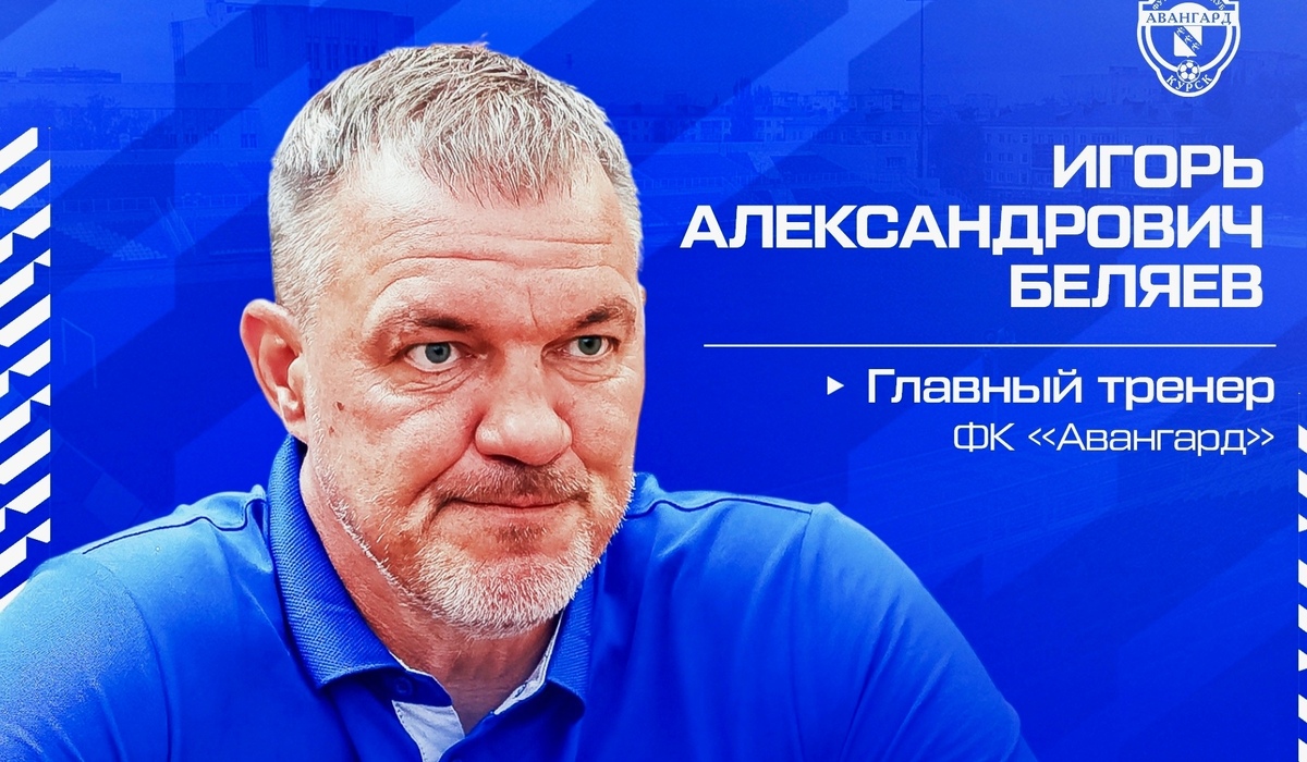 Игорь Беляев покидает пост главного тренера курского ФК 