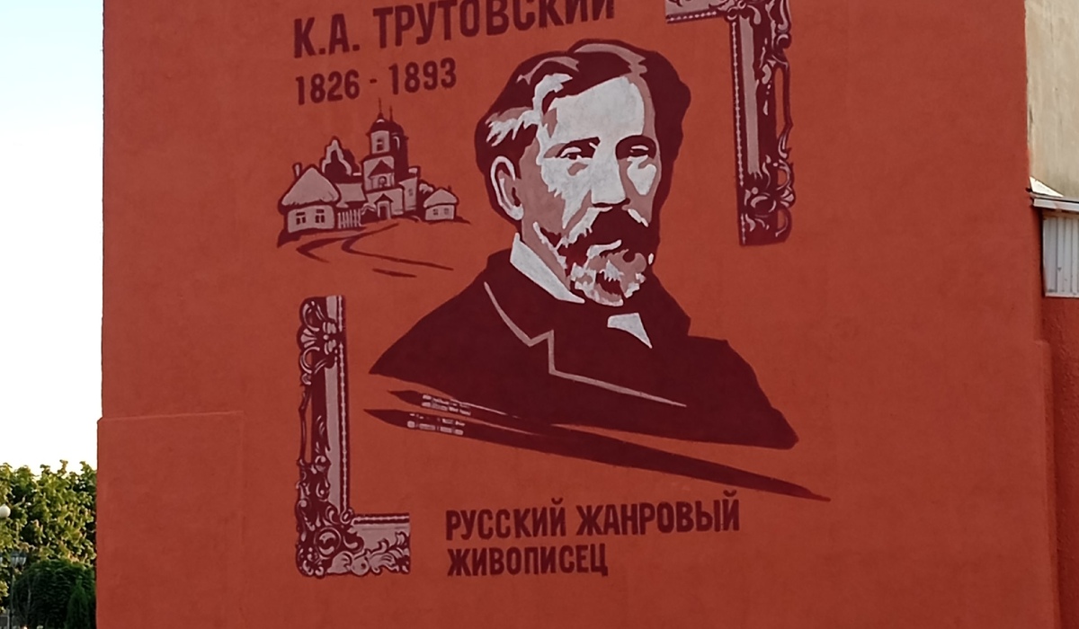 В Обояни появился мурал с изображением художника Константина Трутовского