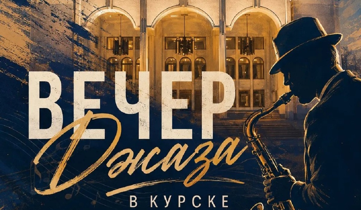 В Курске 15 августа на Театральной площади проведут «Вечер джаза»