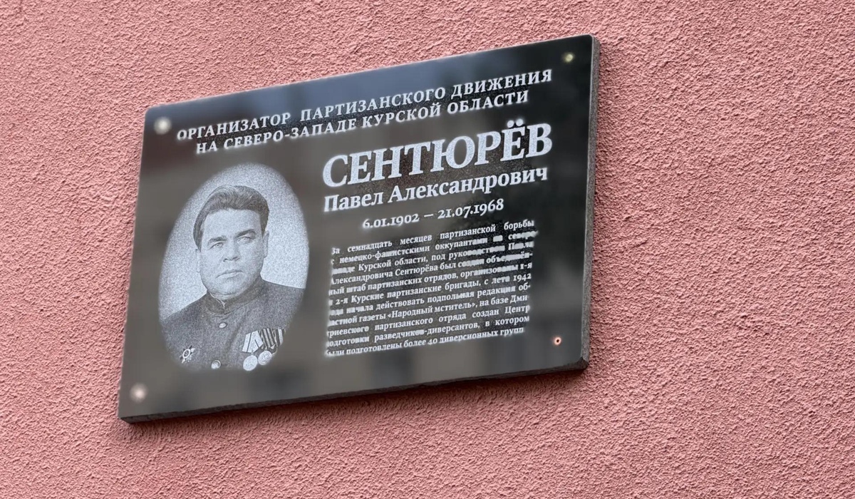 В Курске открыли мемориальную доску партизанскому организатору Павлу Сентюреву