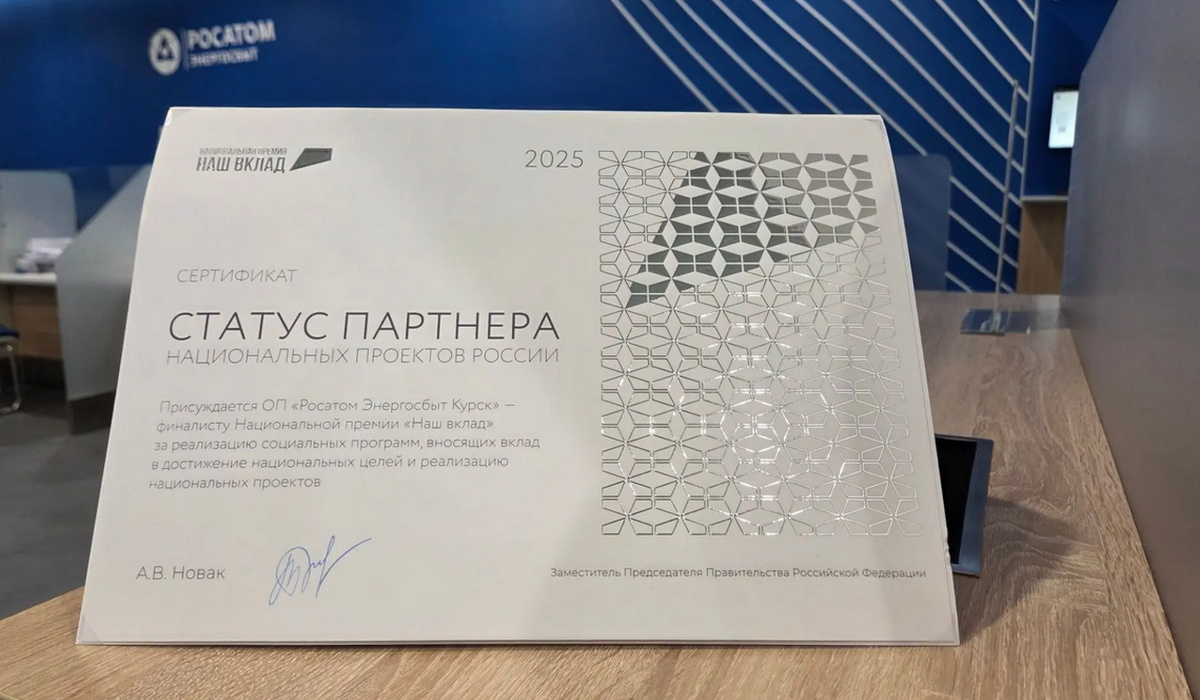 «Росатом Энергосбыт» Курск стал финалистом Национальной премии «Наш вклад»