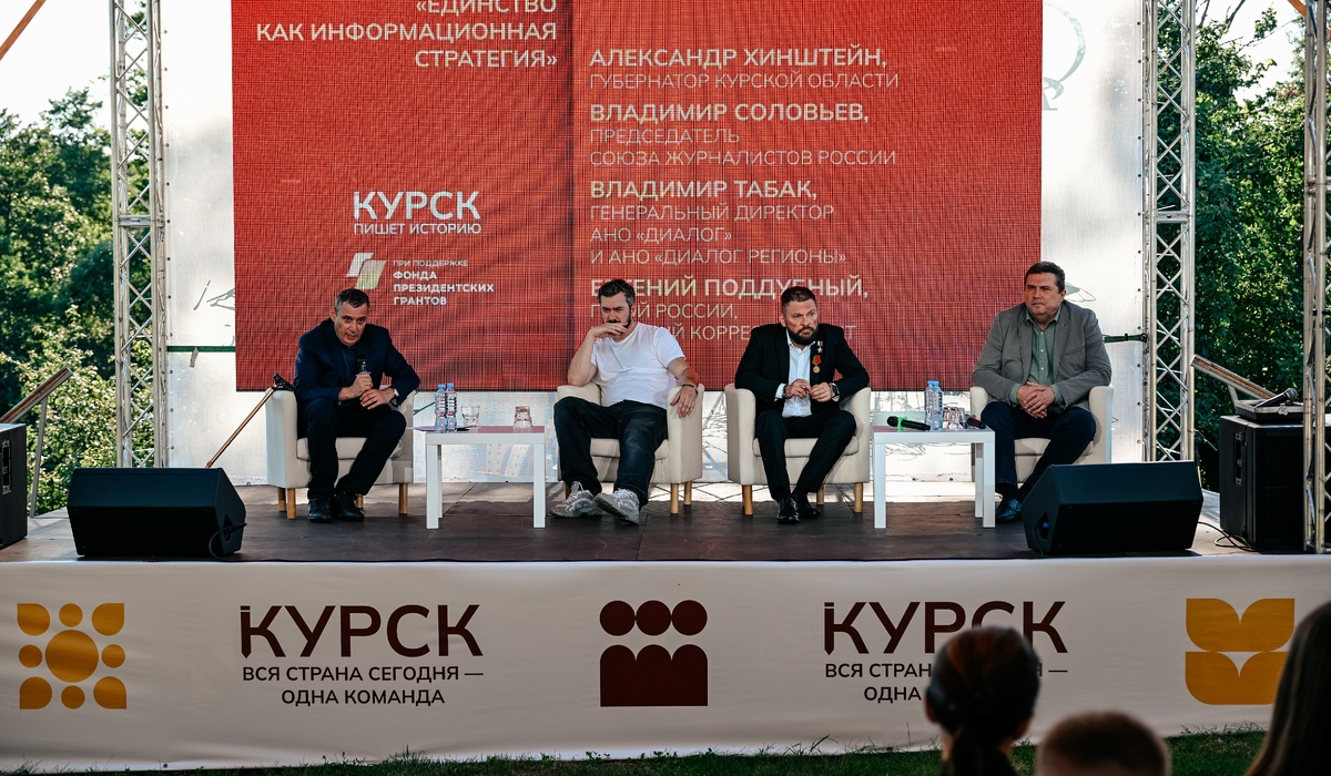 На медиафоруме в Курске обсудили единство как информационную стратегию