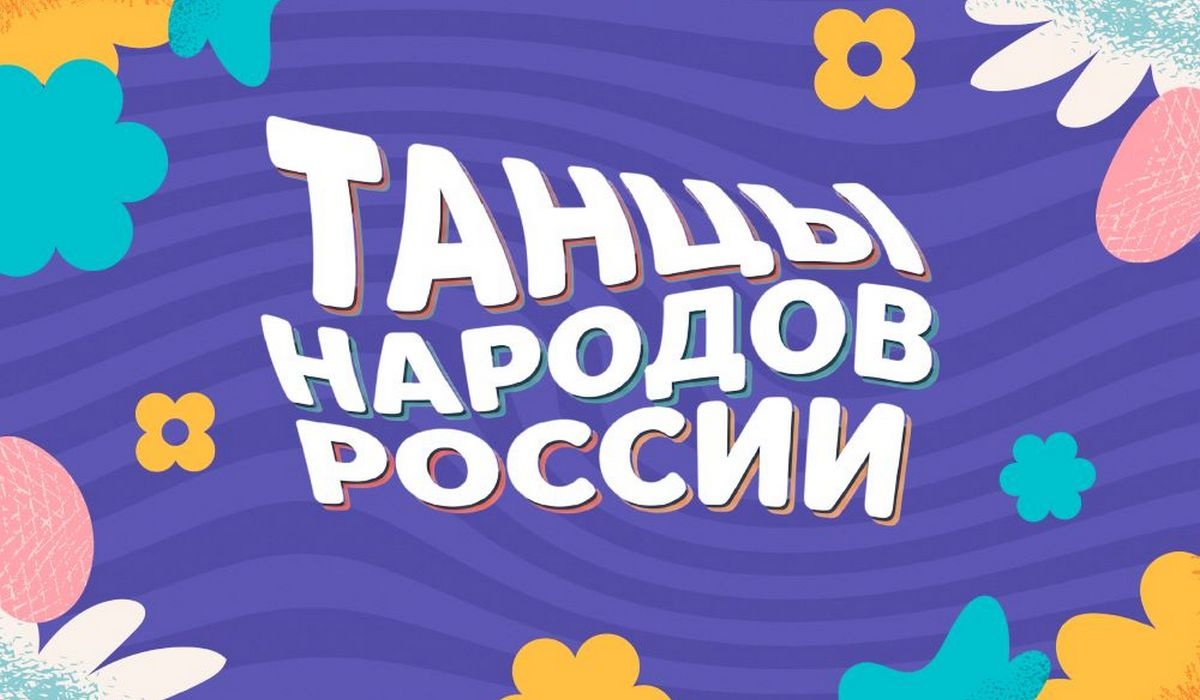 Курских школьников приглашают принять участие во флешмобе «Танцы народов России»