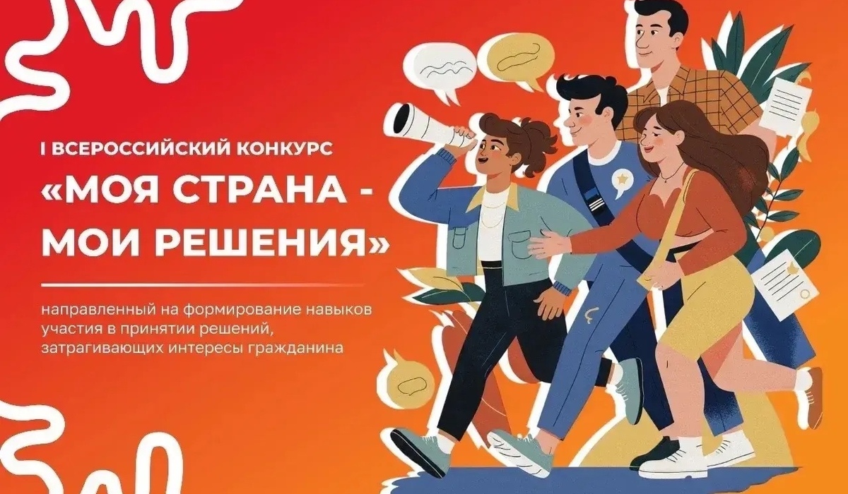 Курян приглашают на Всероссийский конкурс «Моя страна — мои решения»