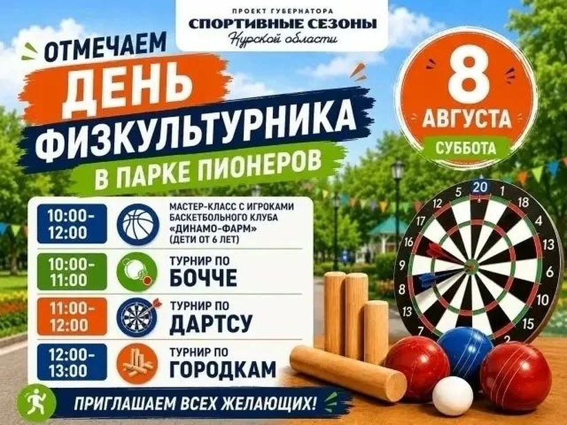 В Курске отпразднуют День физкультурника в парке Пионеров