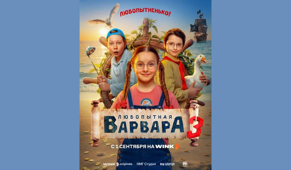 Новые приключения «Любопытной Варвары» начнутся 1 сентября на Wink