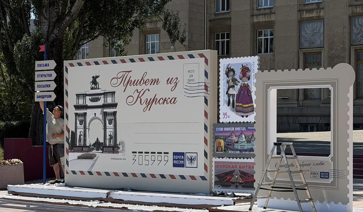 В Курске у главпочтамта устанавливают фотозону в виде огромной открытки