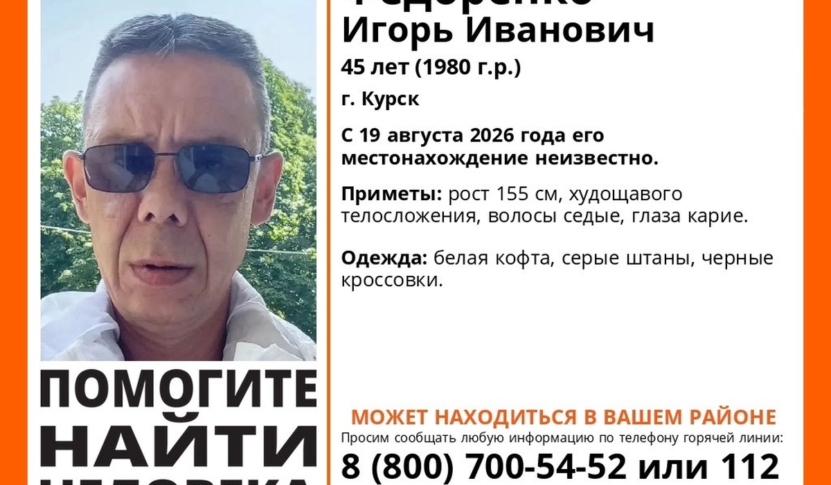 В Курской области волонтеры ищут пропавшего 45-летнего мужчину