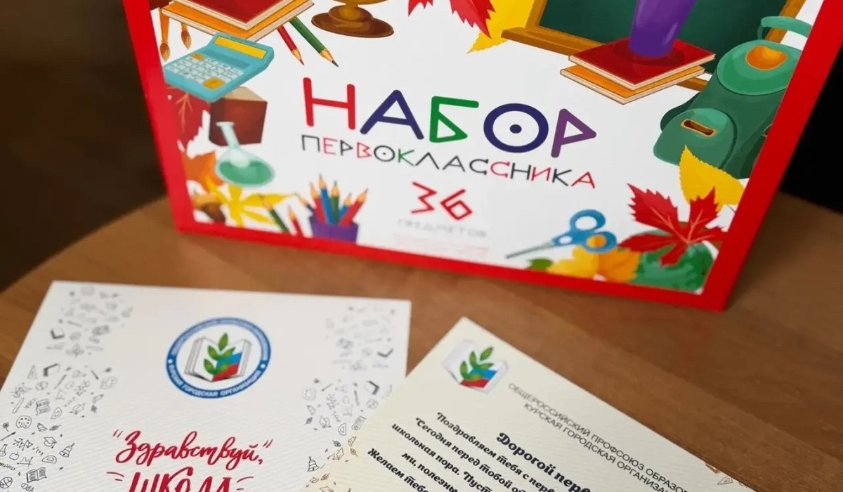 В Курске 250 первоклассников получили школьные принадлежности от Профсоюза