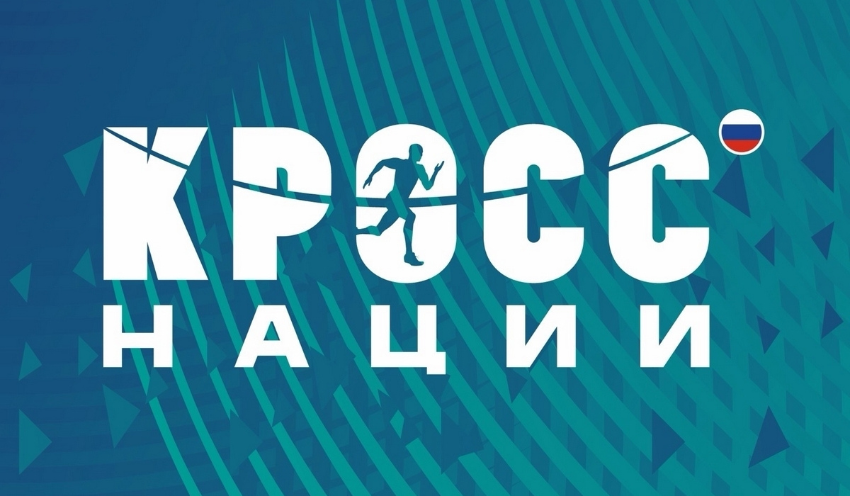 26 сентября в Курске пройдет Всероссийский день бега «Кросс нации»