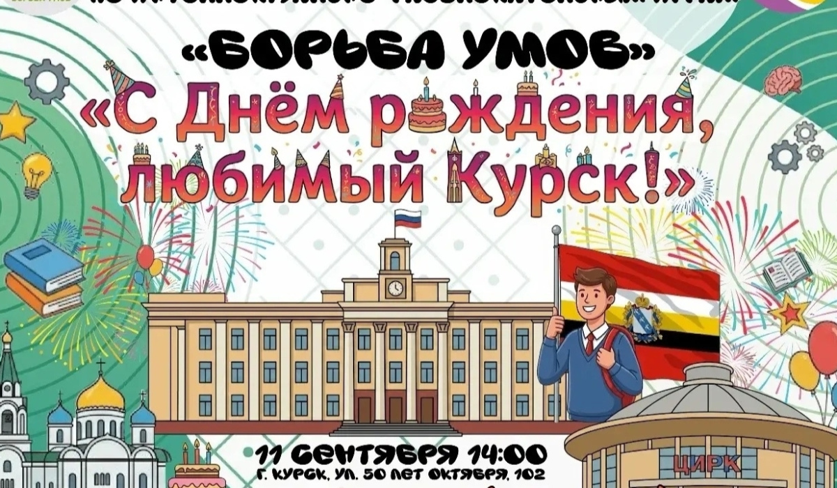 В Курске стартует новый сезон интеллектуальных игр «Борьба умов» для школьников
