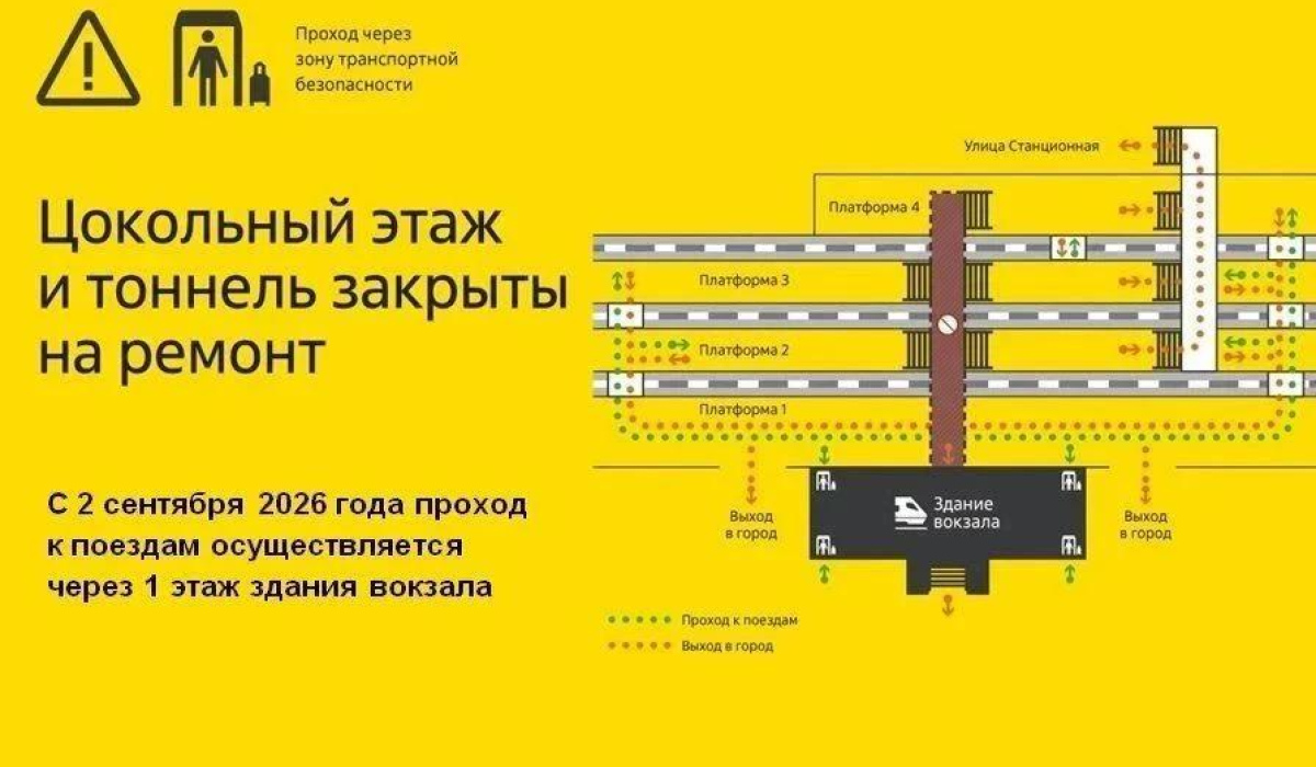 Со 2 сентября изменится схема прохода на железнодорожный вокзал Курска