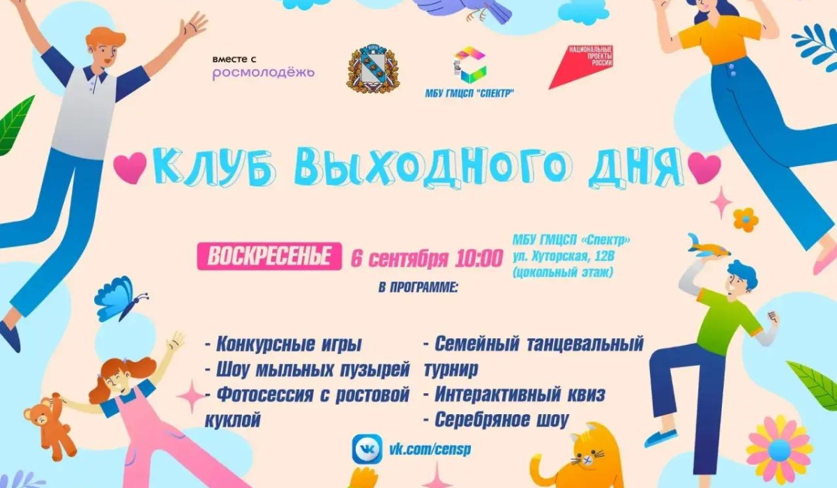 В Курске 6 сентября пройдет мероприятие семейного «Клуба выходного дня»