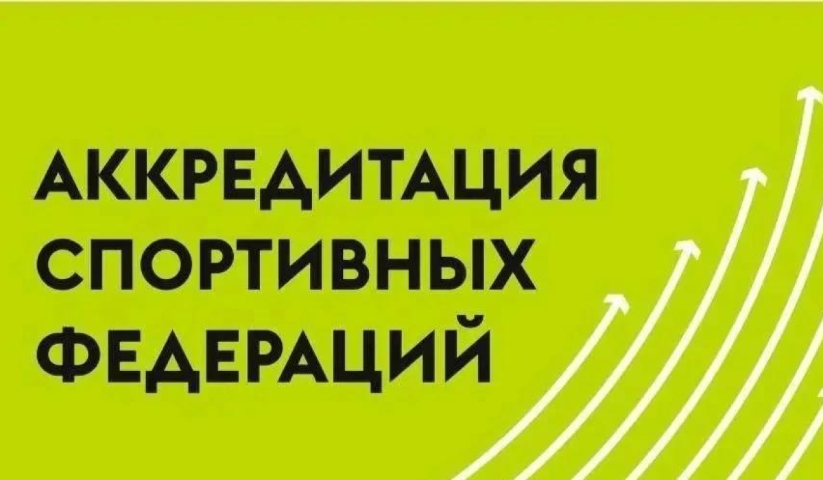 Три спортивные федерации Курской области получили государственную аккредитацию