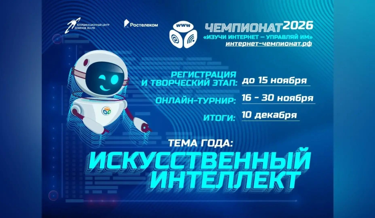 «Ростелеком» приглашает школьников принять участие в онлайн-чемпионате по цифровой грамотности «Изучи интернет»