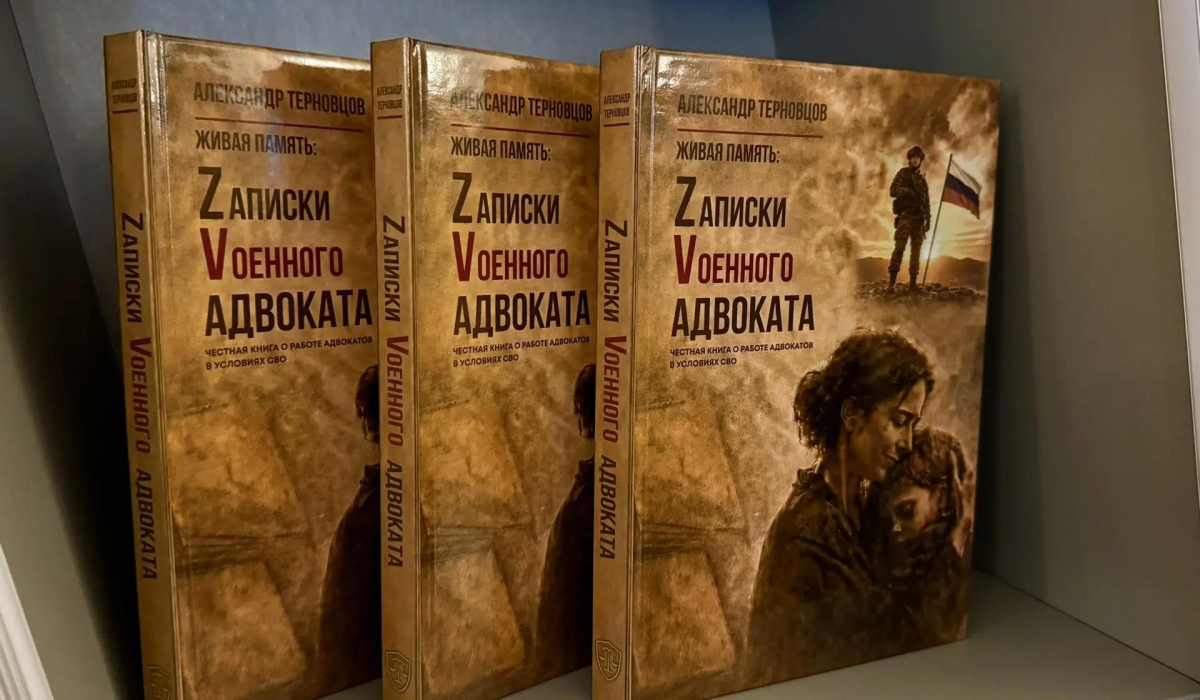 В Курске презентовали книгу о семьях участников СВО и работе военного адвоката