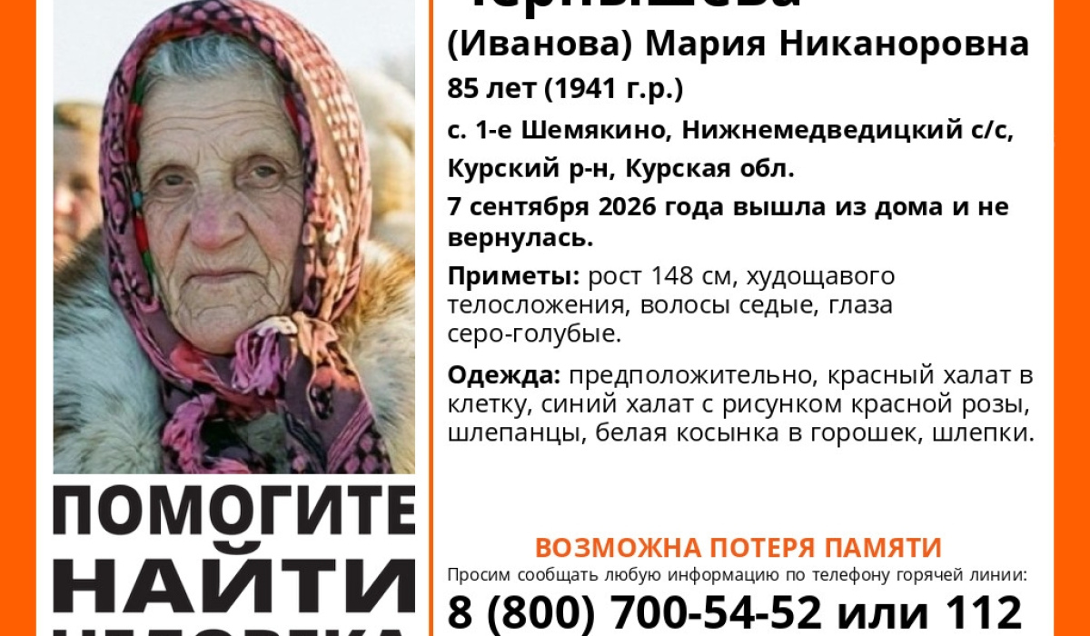 В Курской области ищут пропавшую 85-летнюю женщину с потерей памяти