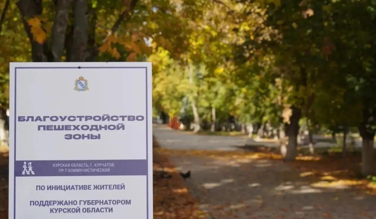 В Курчатове благоустраивают пешеходную зону на проспекте Коммунистический