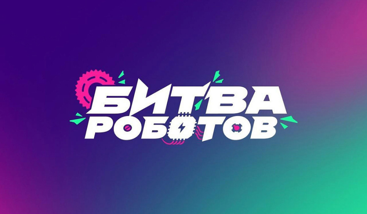 С 6 по 10 октября в Москве пройдут отборочные этапы чемпионата «Битва роботов»