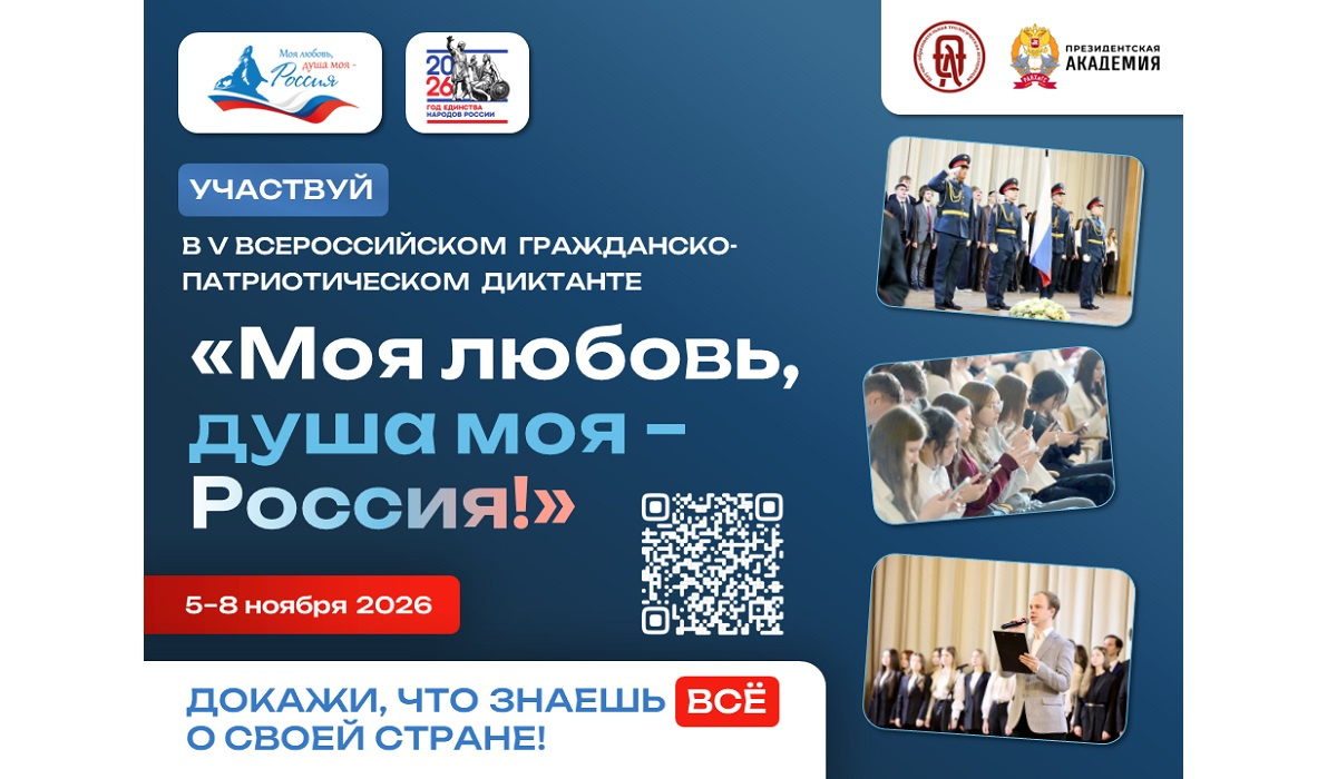 Куряне могут поддержать патриотический диктант «Моя любовь, душа моя - Россия!»