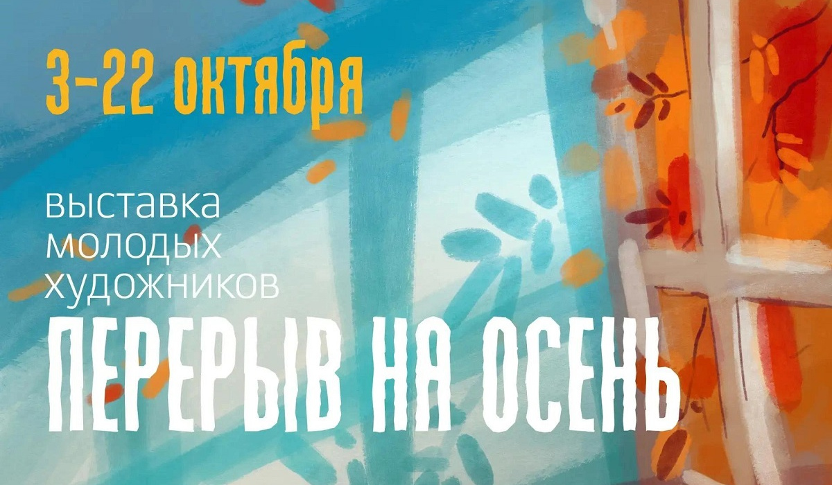 В Курске откроется выставка молодых художников «Перерыв на осень»