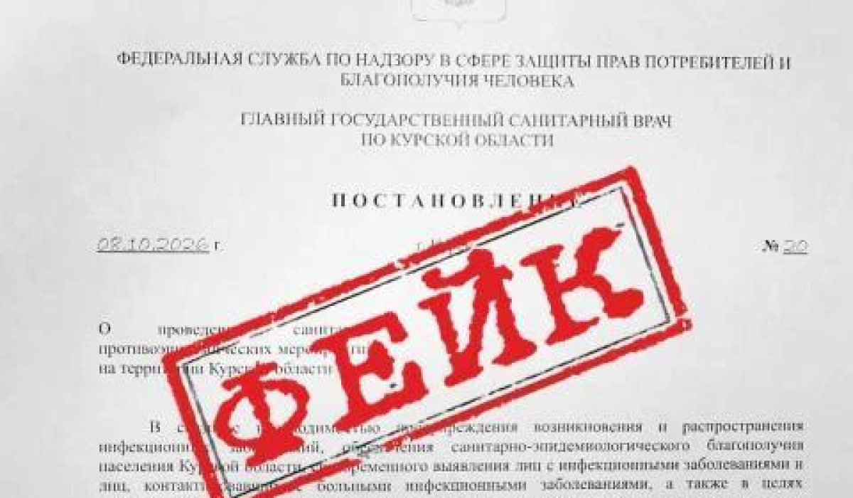Роспотребнадзор Курской области опроверг фейковое постановление