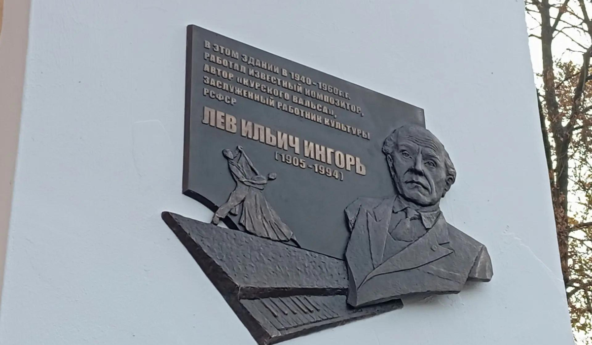 В Курске увековечили память композитора Льва Ингоря