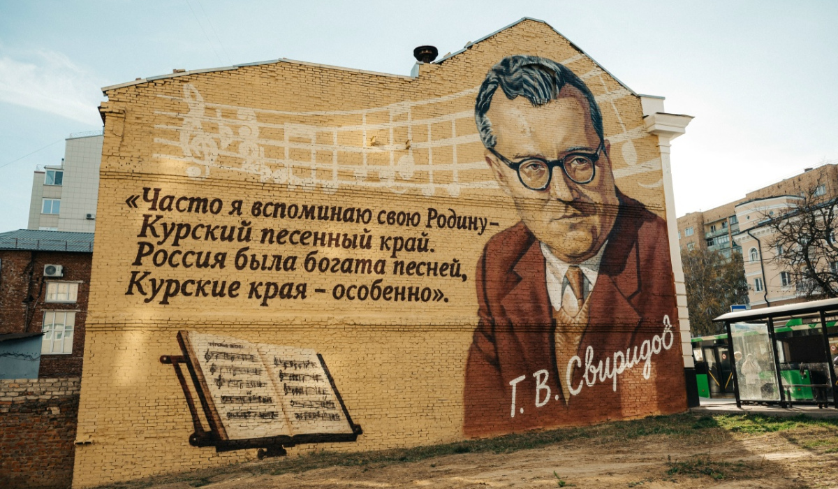 В Курске на здании музколледжа закончили мурал в честь Свиридова